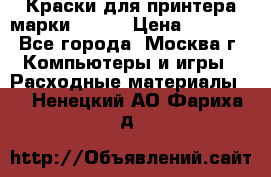 Краски для принтера марки EPSON › Цена ­ 2 000 - Все города, Москва г. Компьютеры и игры » Расходные материалы   . Ненецкий АО,Фариха д.